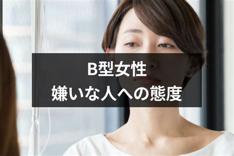 b 型 女性 に 嫌 われ たら|B型女性が嫌いな人への態度とは？9つの見分け方と嫌われる理 .